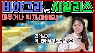 시알리스 vs 비아그라, 최강자는?! | [남성건강-성기능장애, 남성영양제]