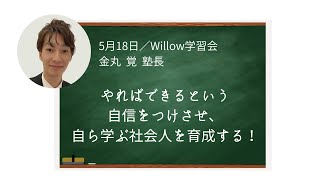 旅エイターが行く 全国縦断塾めぐりの旅⑪ 大阪府・Willow学習会