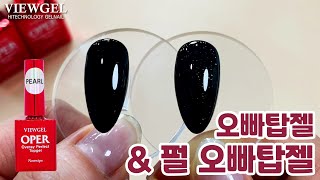 뷰젤 펄 오빠 탑젤  \u0026 오빠탑젤 비교