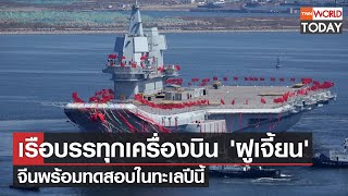 เรือบรรทุกเครื่องบิน 'ฝูเจี้ยน' จีนพร้อมทดสอบในทะเลปีนี้  l TNN World Today