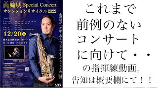 【saxophone】イベール　コンチェルティーノ・ダ・カメラ　指揮練習