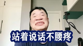 站着说话不腰疼，饱汉子不知饿汉子饥