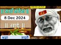 SAI SANDESH | | SAI BABA UPDESH | SAI SANDESH TODAY | AJ KA SAI SANDESH HINDI 8 दिसंबर 2024