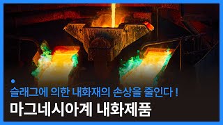 슬래그에 의한 내화재의 손상을 줄이는 마그네시아계 내화제품 개발 (내화재, 내화제품)