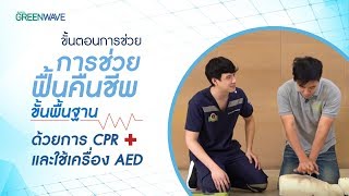 ขั้นตอนการช่วยฟื้นคืนชีพขั้นพื้นฐาน ด้วยการ CPR และใช้เครื่อง AED