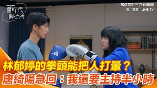 遭唐綺陽拷問　林郁婷鬆口理想型！交往「3大條件」曝光｜三立新聞網 SETN.com