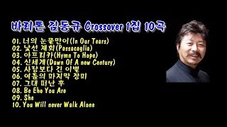 바리톤 김동규 Crossover 1집 10곡