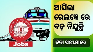 ବିନା ପରୀକ୍ଷା ରେ ରେଲବାଇ ରେ ନିଯୁକ୍ତି //latest railway Govt job 2024 //railway job with out exam //#rrc