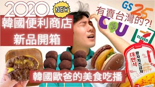 2020年韓國便利商店新品開箱! | 韓國歐爸的美食吃播 | 既然有賣台灣的?!?!