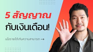 5 สัญญาณ​กับดักเงินเดือน: วิธีรับมือกับการเติบโตเร็วเกินไป | Ep 53 | Hunter B