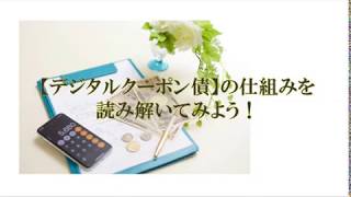 【仕組債】デジタルクーポン債の仕組みを理解しよう！