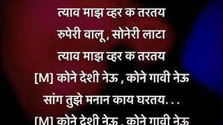 govyacha kinaryav(गोव्याच्या किना-याव) karaokewithlyrics