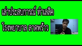 ประสบการณ์ทำเลสิค โรงพยาบาล ลาดพร้าว