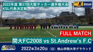 【フルマッチ】2022年度 第27回大阪サッカー選手権大会 KSL代表決定戦　関大FC2008 vs St.Andrew’s F.C