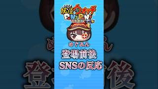 【最強】めぐみん実装前後のSNSの反応がやばすぎる#妖怪ウォッチ#ぷにぷに#shorts