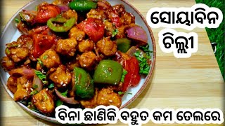 ସୋୟାବିନ ଚିଲ୍ଲୀ ବିନା ଛାଣିକି ବହୁତ କମ ତେଲ ରେ //Soyabin Chilli