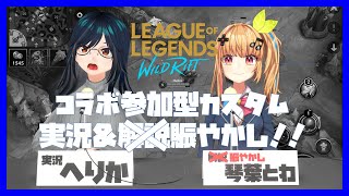 【ワイルドリフト】参加型カスタム！実況させろ！スペシャルゲスト・琴葉とわ！！【ワイリフ】