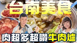 台南排隊到爆的牛肉爐|主打肉分量比別人多|小董牛肉爐|威廉艾米|Linda