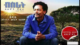 New Ethiopian music Xexbuki Naki (ጸጽቡቑ ንዓኪ ) Solomon Bayre