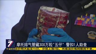 300万粒五仔迷幻药竟然藏在摩托排气管中，从台湾运抵我国！