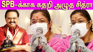 Singer Chitra Emotional Speech|SPB மாதிரி ஒருத்தர் இனி பிறக்க முடியாது-மேடையில் கண்ணீர் விட்ட சித்ரா