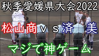 まじで神ゲーム！久しぶりに公式戦であいまみえる甲子園優勝経験同士！ 秋季愛媛県大会2022 松山商業vs済美高校