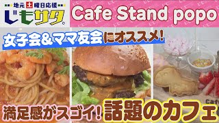 じもサタ。特集「Cafe Stand popo」