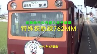 【ナローゲージ・近鉄内部線八王子線】1997年8月撮影・特殊狭軌線762mmの世界