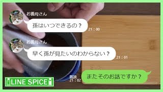 【LINE】 トメが「孫！マゴ！まご！」」ってうるさい。なので旦那が考えた一言で黙らせてやったら・・・結果ｗｗｗ