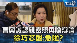 曹興誠認親密照再嗆辯論 徐巧芯酸:急啦?｜TVBS新聞 @TVBSNEWS02