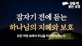 잠자기 전에 듣는 하나님의 지혜와 보호 | 잠들 때 듣는 성경 | 아나운서가 읽어주는 성경 | 신은경 권사