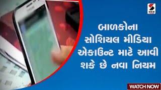 Social Media Rule | બાળકોના સોશિયલ મીડિયા એકાઉન્ટ માટે આવી શકે છે નવા નિયમ | Sandesh News