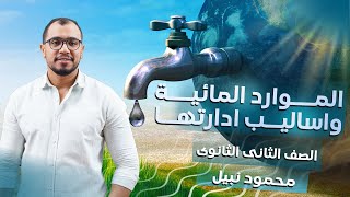 الموارد المائية واساليب ادارتها | جغرافية التنمية | الصف الثانى الثانوى #اطلس_الجغرافيا