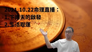 2021.10.22命理直播：1.下雨天的啟發2.生活取運