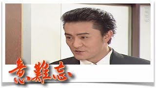 意難忘 EP690