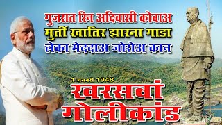 गुजरात रिन आदिवासी कोवाअ पटेल स्टेच्यू खातिर झारना गाडा लेका मेंददाअ जोरोअ कान