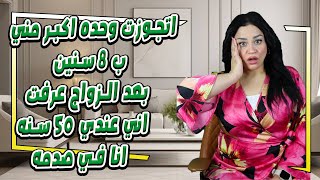 اتجوزت وحده اكبر مني ب ٨ سنين 🚫بعد الزواج عرفت اني عندي ٥٠ سنه انا في صدمه😱😨