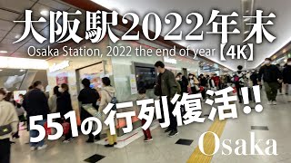 551の行列復活!! 大阪駅2022年末【4K】Osaka Station, the end of 2022