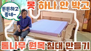 통나무 원목 침대 | 못 하나 없이 조립하기 | 목공취미 | 뚝딱뚝딱