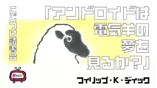 フィリップ・K・ディック「アンドロイドは電気羊の夢を見るか？」【こじつけ読書会】