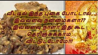 வீட்டில் இந்த புகை போட்டால் இவ்வளவு நன்மைகளா?? இவ்வளவு நாளா இது கூட தெரிஞ்சுக்காம விட்டுட்டோமே!!!