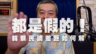 '19.10.28【小董真心話】都是假的！韓蔡民調差距如何解...？