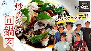 豚バラ最高！炒めない【回鍋肉】甘辛タレで銀シャリ泥棒／カラダを作るワンパクメシ／Twice cooked Pork