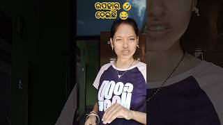 ୪ଟା ଝିଅ🫣😜୨ଟା ପୁଅ🤣#youtubeshorts #comedy #shorts #trending #viralreels #subscribe 🙏🙏