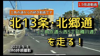 【走行動画】北13条･北郷通を走る！(三角点通～西5丁目･樽川通) 2023-5-1 AM6時頃撮影