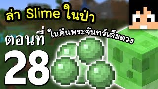 มายคราฟ 1.14.4: ตามล่าหา Slime #28 | Minecraft เอาชีวิตรอดมายคราฟ