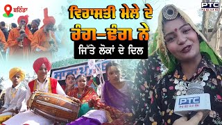 Bathinda 'ਚ Virasti Mele ਦੀ ਸ਼ੁਰੂਆਤ | ਵਿਰਾਸਤੀ ਰੰਗ ਢੰਗ ਨੇ ਟੁੰਬੇ ਲੋਕਾਂ ਦੇ ਦਿਲ|  Heritage Fair|Culture