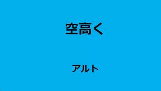 久米中１１アルト　空高く