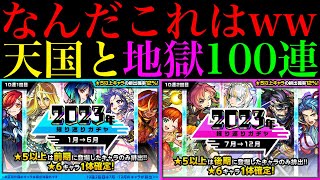 【モンスト】神ガチャすぎて思い通りにいかなくても大満足!?『2023年振り返りガチャ』前期＆後期を5垢合わせて100連引いてみた!!【年末年始ガチャラッシュ】