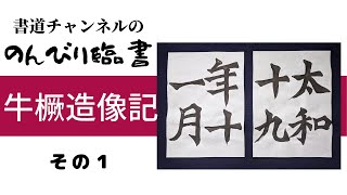 【書道チャンネル】のんびり臨書　「牛橛造像記　１」